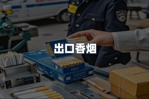 出口香烟